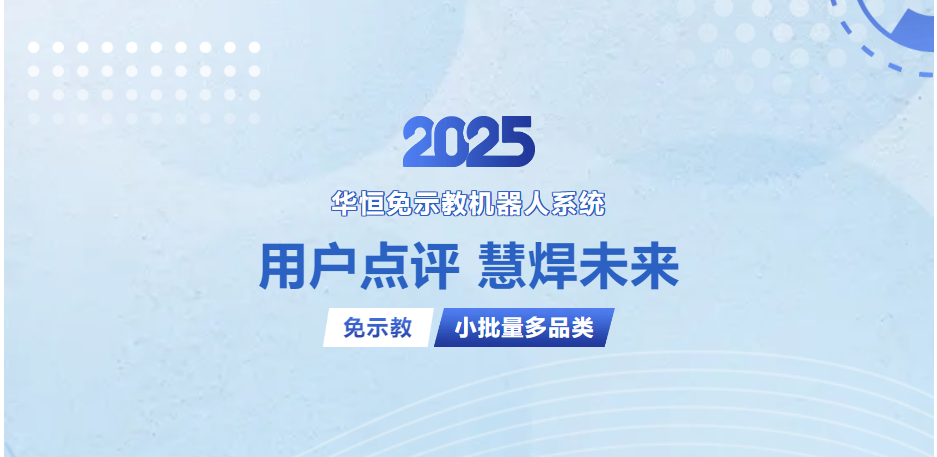 od手机版官网慧焊免示教机器人系统用户实测！