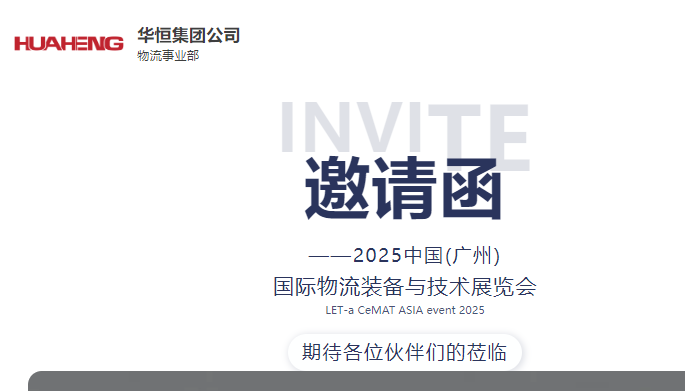 展会邀请丨od手机版官网集团邀您莅临广州国际物流装备与技术展览会！